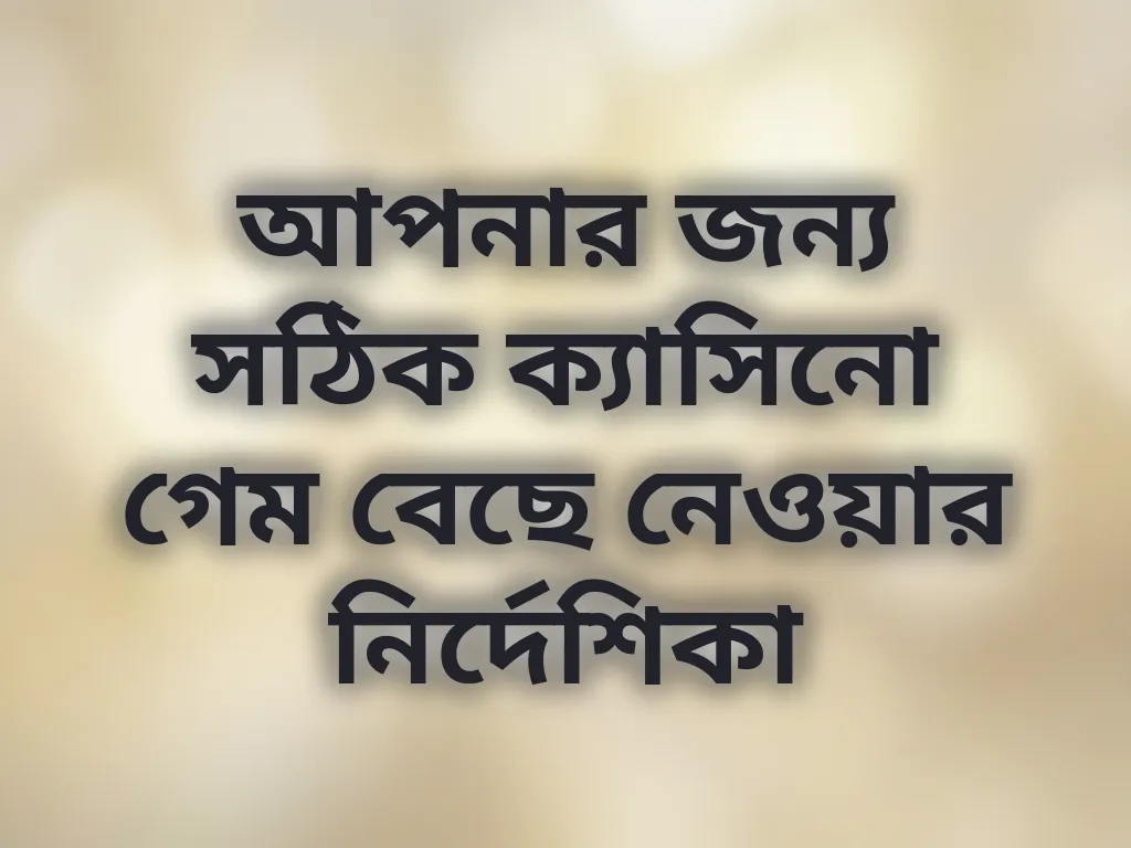 সঠিক ক্যাসিনো গেম নির্বাচন