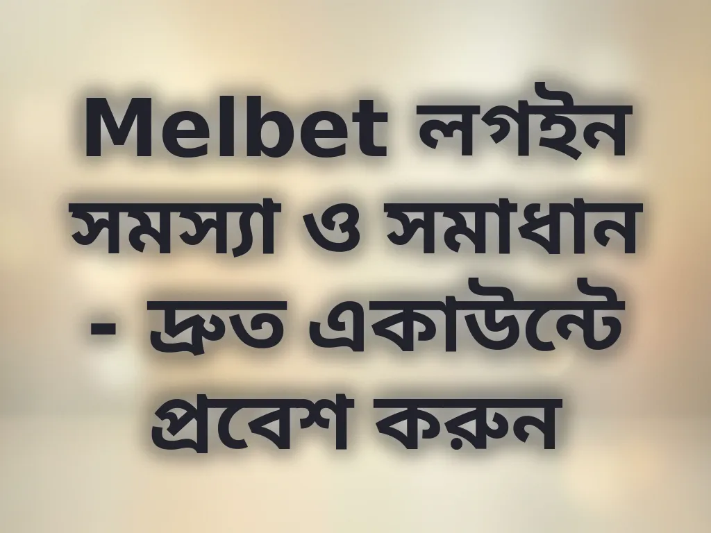লগইন সমস্যা সমাধান