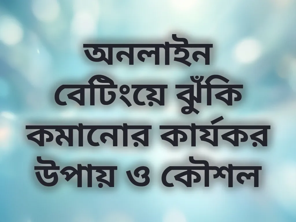 অনলাইন বেটিংয়ে ঝুঁকি কমানোর উপায়