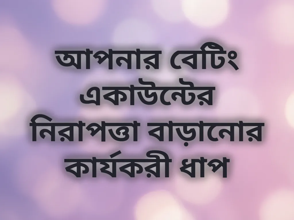 একাউন্ট সিকিউরিটি