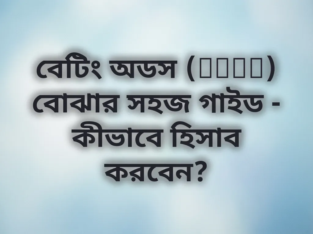 বেটিং অডস বোঝার গাইড